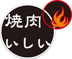 焼肉いしい