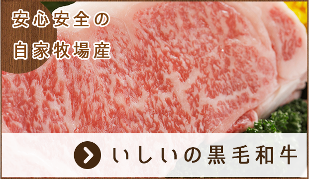 いしいの黒毛和牛